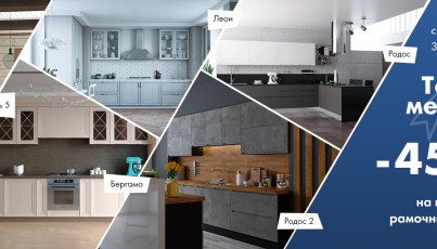 Дополнительная скидка на фасады из рамочного МДФ