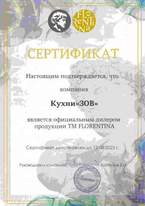 Сертификат официального дилерства торговой марки Florentina