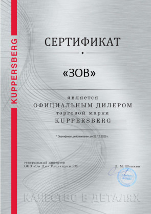 Сертификат официального дилерства торговой марки Kuppersberg
